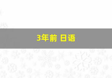 3年前 日语